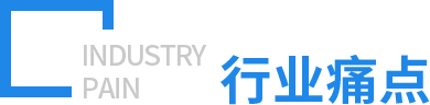 行業(yè)痛點(diǎn)