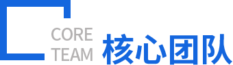 核心團(tuán)隊(duì)